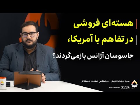 Selling Out the Nuclear Program in the Deal with the U.S.; Are IAEA Spies Returning? Hojjat Ghadiri