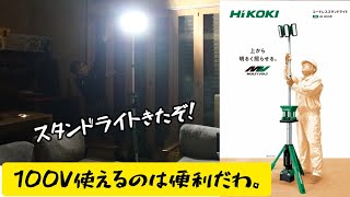 「HiKOKI」2023.1　コードレススタンドライト　UB18DG発売！　36V電池も100Vも使えるから便利！