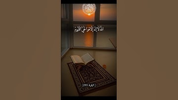 اية الكرسي #quran #قرآن #قران_كريم #آية_الكرسي #سورة_البقر