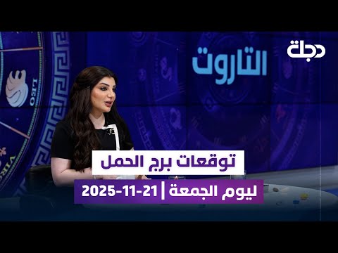 توقعات برج الحمل ليوم الجمعة 21 11 2025