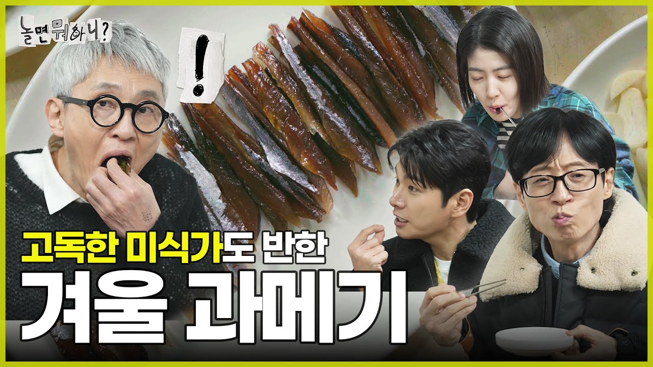 [ENG SUB] 고독한 미식가도 반한 겨울철 과메기의 매력 | #놀면뭐하니? #유재석 MBC250222방송