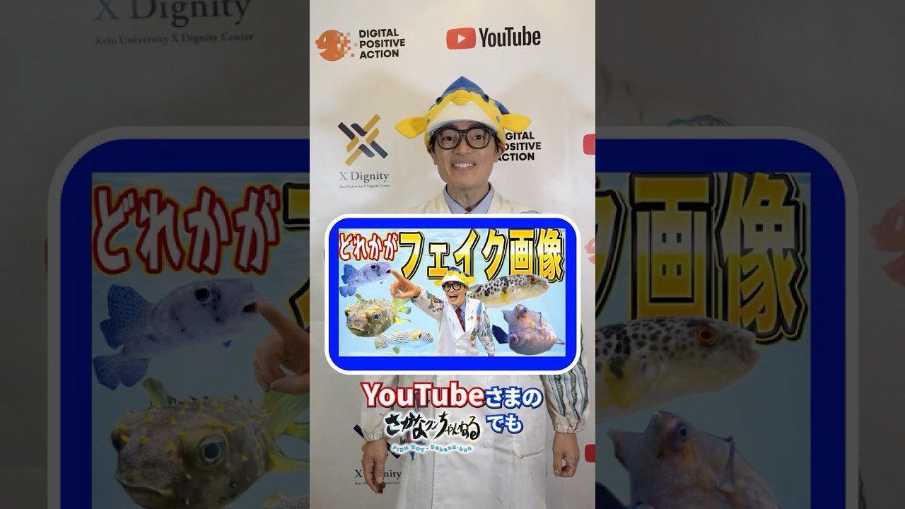 さかなクンが偽・誤情報問題をテーマにした、慶應義塾大学のシンポジウムに登壇！「生成 AI のお魚画像」を見抜くチャレンジ動画はさかなクンのチャンネルでギョ覧ください🐟 ⁨@sakanakun
