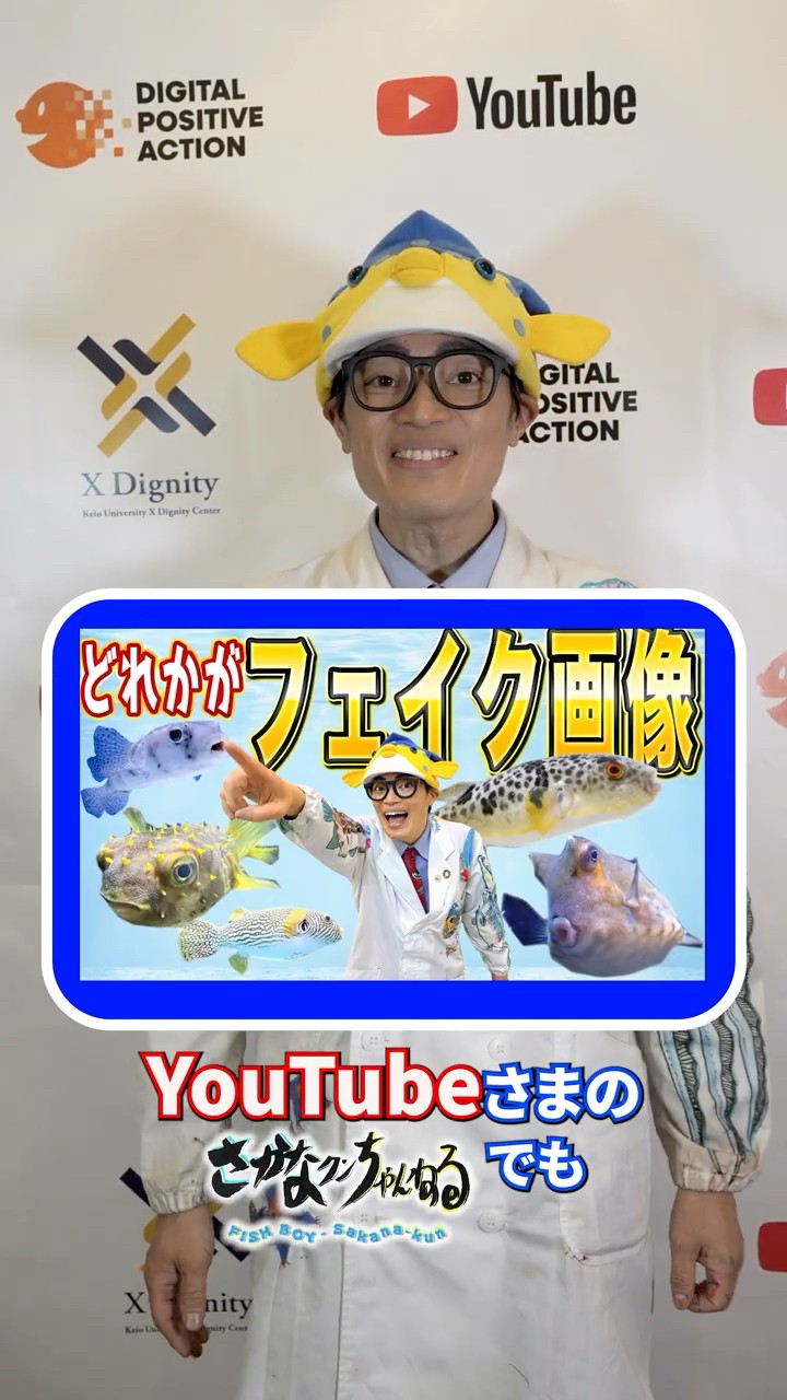 さかなクンが偽・誤情報問題をテーマにした、慶應義塾大学の