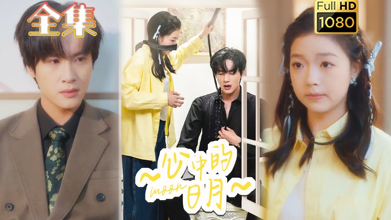 古风爱情短剧《心中的日月》：哑女的勇敢救赎