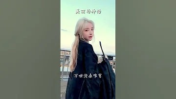 抖音歌曲 美丽的神话 张潇洒 MV 抖音网红 古风歌曲 王墨绫子 万世沧桑唯有爱是永远的神话 