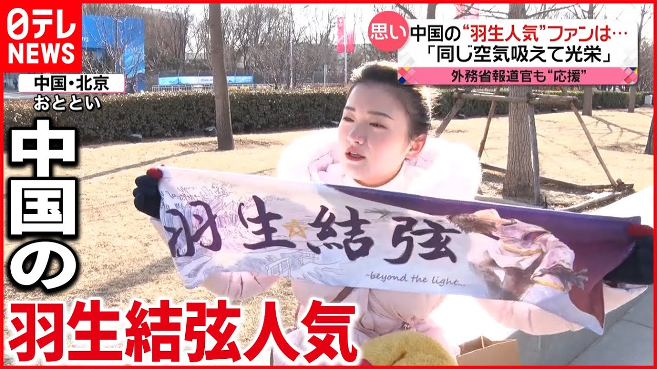 中国でも人気】羽生結弦 選手のファン「同じ空気吸えて光栄