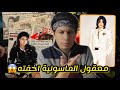 حقيقة موت ملك البوب وهل فعلا الماسونية هي السبب غموض 