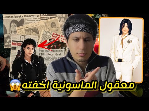 حقيقة موت ملك البوب وهل فعلا الماسونية هي السبب غموض 