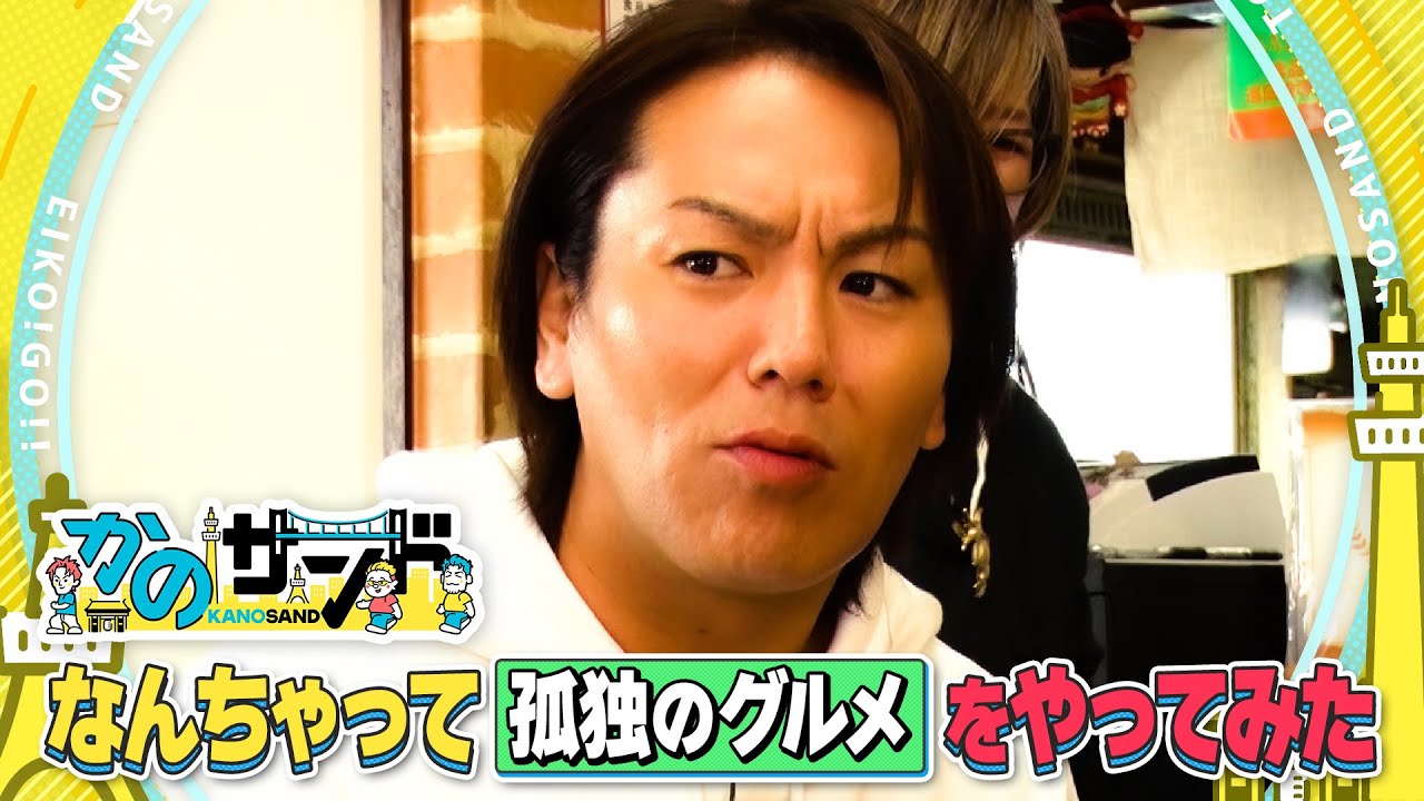 【かのサンド】なんちゃって「孤独グルメ」