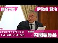 伊勢崎賢治の国会質問！参議院・内閣委員会 2025年12月16日14:40頃～