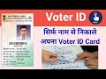 Nam Se Kase Nikale Voter ID Card | सिर्फ नाम से निकाले किसी का भी वोटर आईडी कार्ड | Full Details
