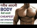 गरीब आदमी बॉडी कैसे बनाये | Lowest Budget Diet for students | Bina supplement ke body kese bnaye