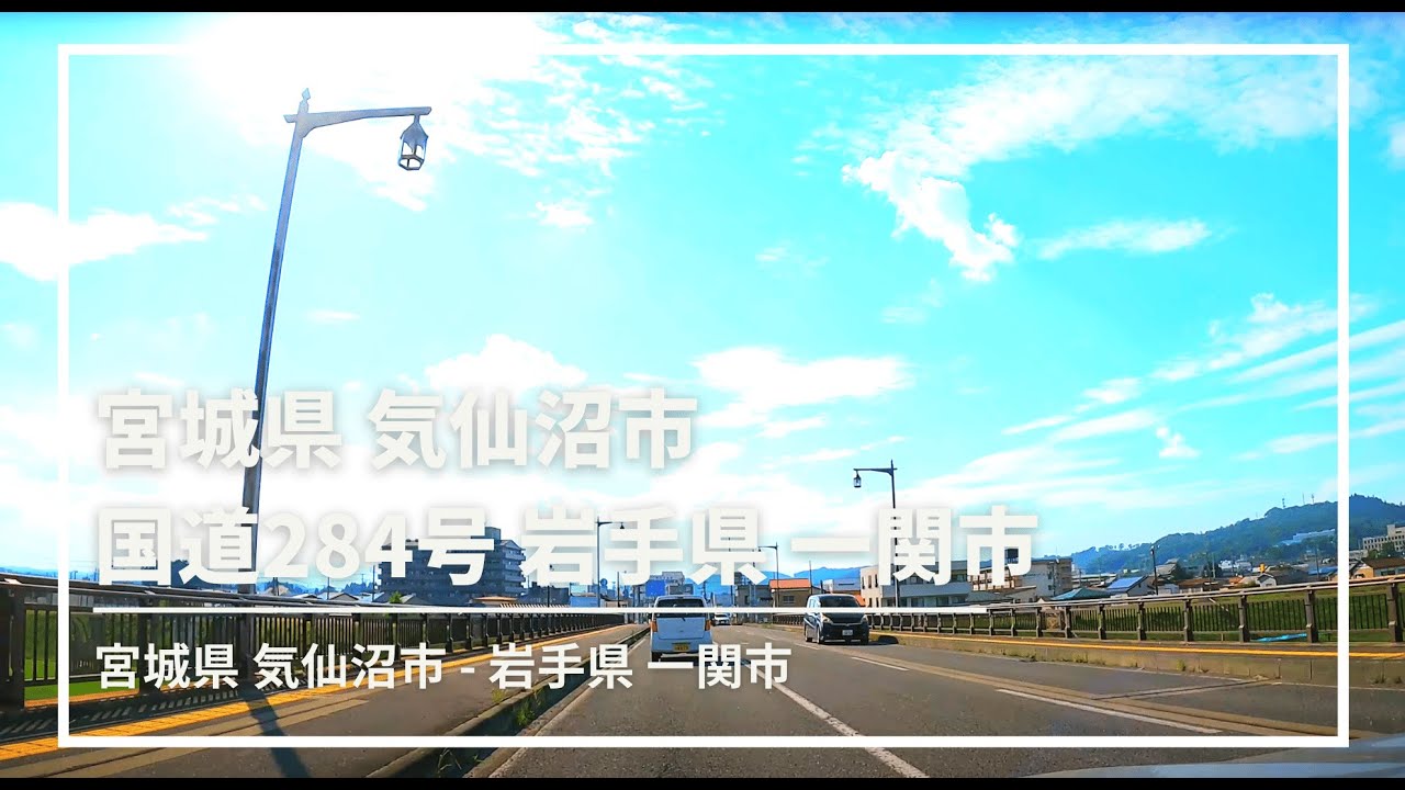 【車載動画】宮城県 気仙沼市～国道284号 ～岩手県 一関市 4K 2021