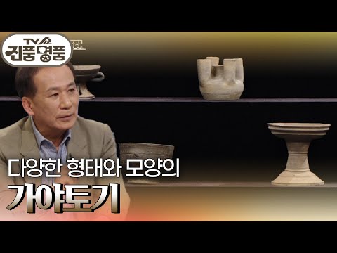 다양한 형태와 모양의 ‘가야토기’의 추정 <strong>감정가는</strong>? [TV쇼 진품명품] | KBS 250330 방송