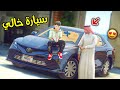 أطفال الشايب الفقير 18 أهديت خالي سياره جديدة قراند 5