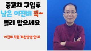 중고차 남은이전비 계산방법