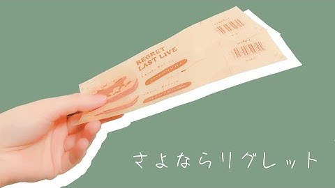 さよならリグレット【予告動画】