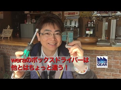 weraのボックスドライバーはシャンクが筒状になっている【ファクトリーギアの工具ブログ】 - YouTube