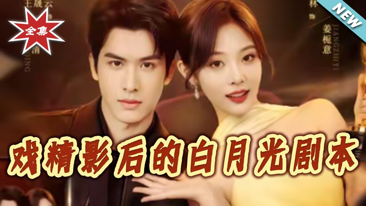 影后逆袭：白月光剧本的甜蜜陷阱
