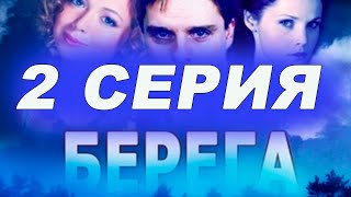 Берега, русский сериал, боевик,  Вторая серия.