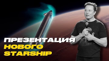 ПОЛНАЯ ПРЕЗЕНТАЦИЯ НОВОГО КОРАБЛЯ STARSHIP ИЗ STARBASE | ИЛОН МАСК ПРО ПОЛЕТ НА МАРС В 2026