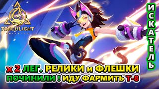 ПРОДАВАТЬ Лег. релики и флешки?! ФАРМИТЬ Пиратов!🔥 Torchlight: Infinite SS4 Whispering Mist