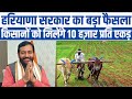 हरियाणा सरकार का किसानों के लिए बड़ा फैसला ! 10,000 प्रति एकड़ प्रोत्साहन राशि मिलेगी | Farmers News