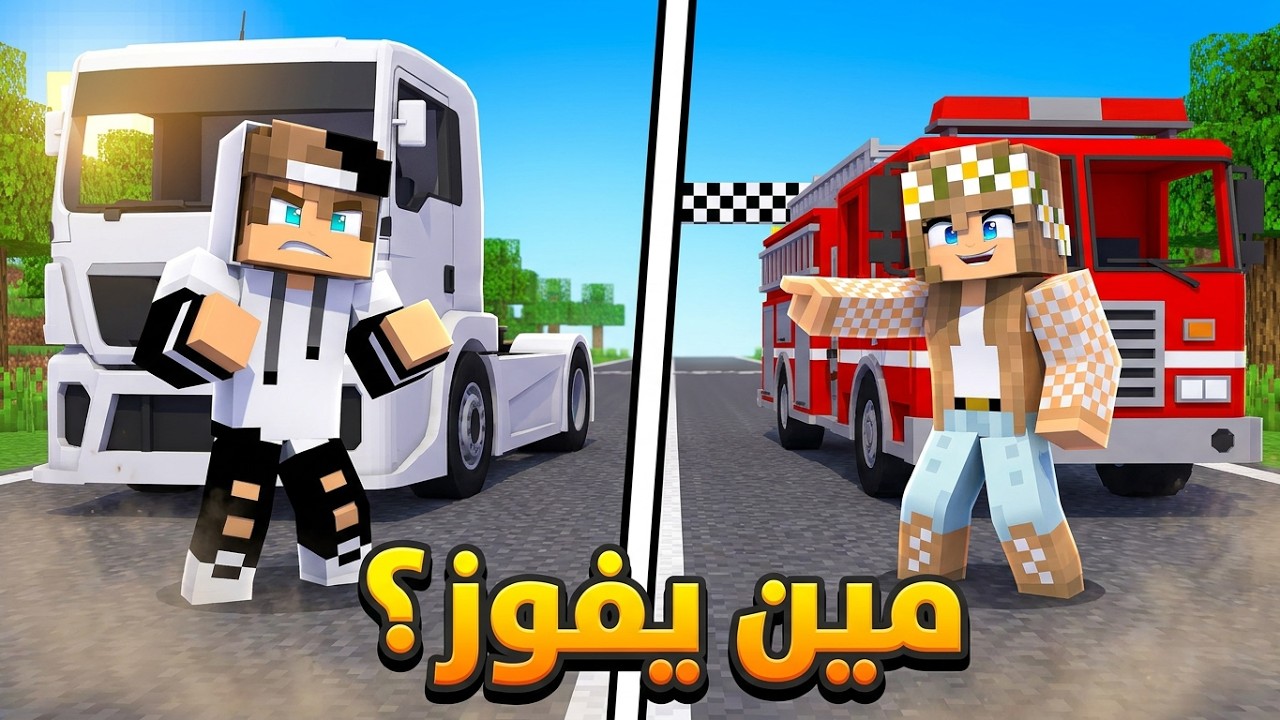تحدي سباق الشاحنات مع رانيا في ماين كرافت !