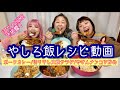 【レシピ】ぽちゃHOMEで作ったごはんの料理動画だよん♪