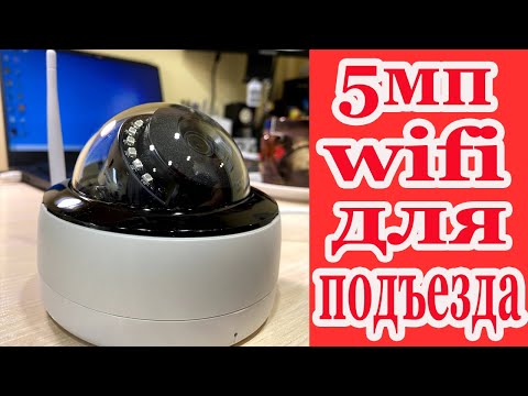 5мп IP WIFI камера ИДЕАЛЬНА на лестничную площадку,в подъезд!!!