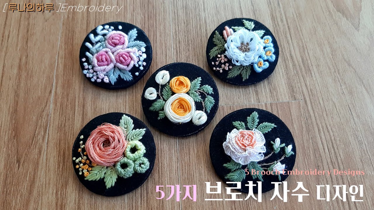 [프랑스자수] 5가지 브로치 자수 디자인 / 5 Brooch Embroidery Designs