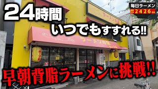 【ネギ入れ放題】これぞ東京背脂豚骨ラーメン！いつ行ってもうまい！ホープ軒をすする ホープ軒 環七丸山店【飯テロ】SUSURU TV.第2426回