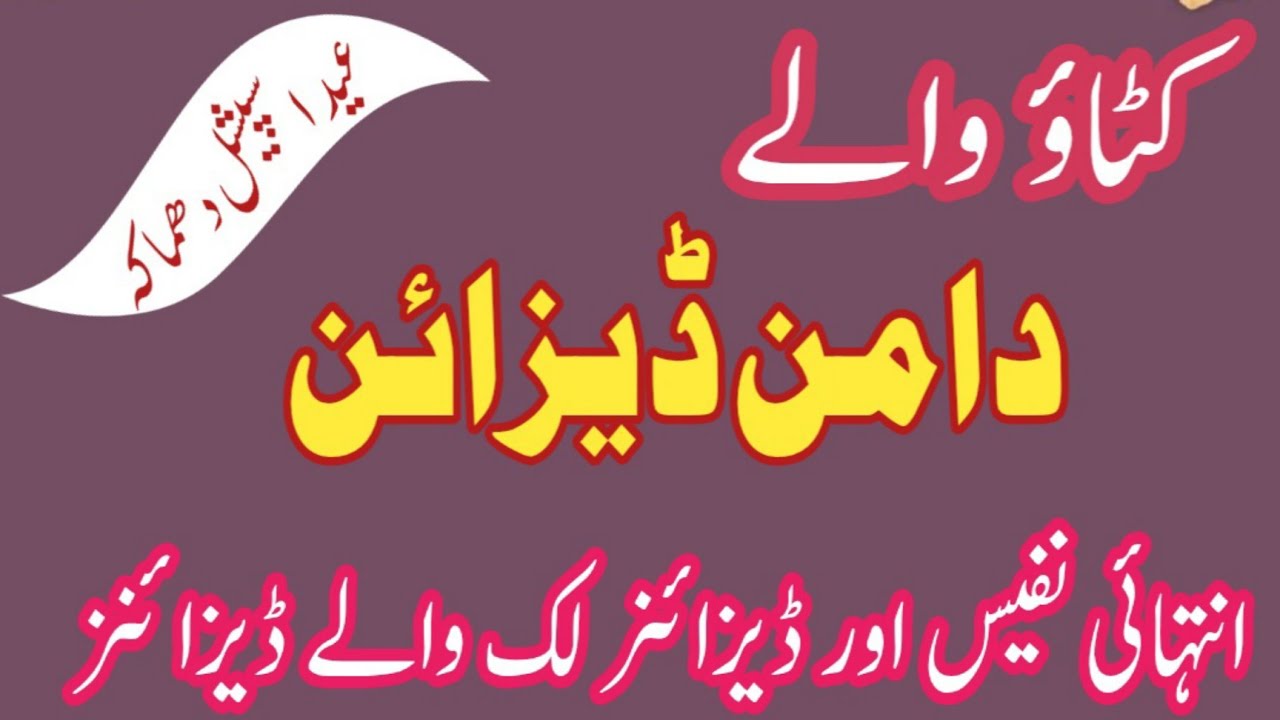 Katao Walay Daman Design 2026 | Cutwork Daman Designs | Daman Design With Organza 2026 | Eid Special