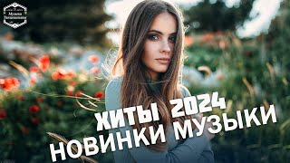 Музыка в машину 2024🍭 Музыка Лето 2024😊 Июль 2024 лучшая музыка🌂 Русский песенный альбом 2024 года