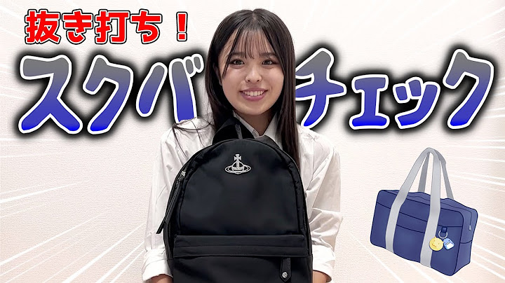 【抜き打ち】高校生初スクールバッグの中身チェックで突撃されました！【衝撃】