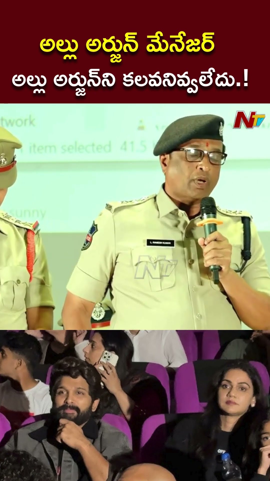 అల్లు అర్జున్⁬ని కలవనివ్వలేదు.! : ACP About Sandhya Theatre Incident l NTV