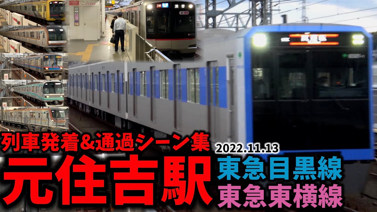 【東急線】元住吉駅列車発着&通過シーン集[東急東横線,東急目黒線]（2022.11.13）