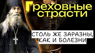 СТРАСТИ СТОЛЬ ЖЕ ЗАРАЗНЫ, как и болезни - Преподобный Варсонофий Оптинский