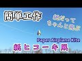 【簡単工作021】紙ヒコーキ凧～お正月に飛ばそう！Paper Airplane Kite