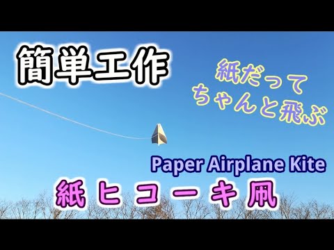 【簡単工作021】紙ヒコーキ凧～お正月に飛ばそう！Paper Airplane Kite