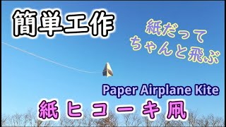 【簡単工作021】紙ヒコーキ凧～お正月に飛ばそう！Paper Airplane Kite