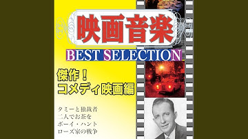 タミー（映画「タミーと独身者」より）