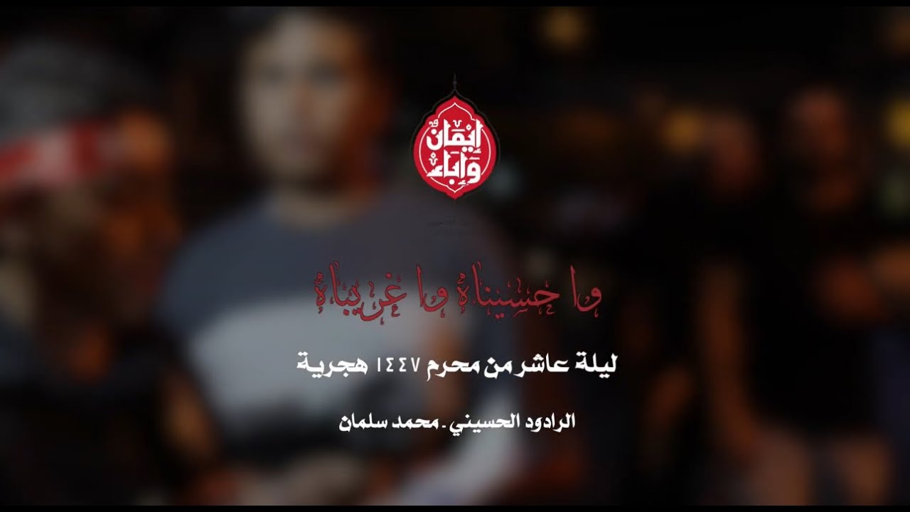 ليلة عاشر من محرم ١٤٤٧ هجرية - الرادود الحسيني - محمد سلمان (  وا حسيناه وا غريباه )