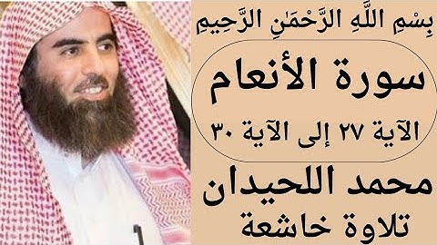 قرآن كريم| الجزء السابع |{سورة الأنعام الآية ٢٧ إلى الآية ٣٠}  بصوت القارئ محمد اللحيدان تلاوة خاشعة