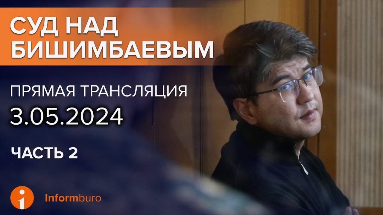 ⁣03.05.2024г. 2-часть. Онлайн-трансляция судебного процесса в отношении К.Бишимбаева