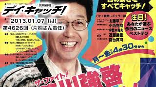 【荒川強啓デイ・キャッチ！】 第1回OP～片桐千晶さん着任～最終回ED