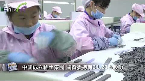 【4261】中國成立稀土集團 國資委持有31.21%股份 - 天天要聞