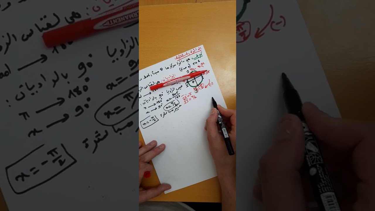الدائرة المثلثية ( مدخل وتعريف ، التحويل من الدرجة إلى الراديان )  تبسيط المفاهيم للتلاميذ
