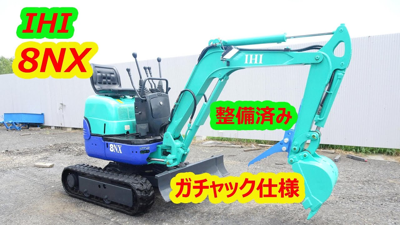 IHI 8NX:中古油圧ショベル:ミニユンボ◆建設機械◆0.8tｔ整備済み/ガチャック仕様◆走行2速◆可変脚有◆科返却◆倍速 IHI 8NX:中古油圧ショベル:ミニユンボ◇建設機械◇0.8tt整備済み
