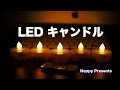 LEDキャンドル